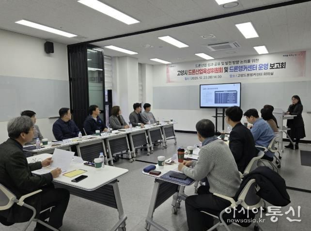 2025년 고양시 드론산업육성위원회 및 고양드론앵커센터 운영 보고회