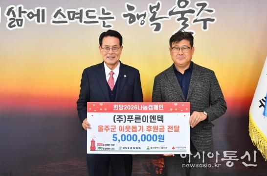 ㈜푸른이엔텍, 울주군 성금 500만원 전달