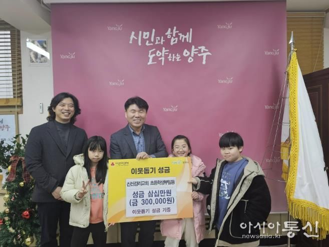 양주시 남면 신산감리교회 초등부, 이웃돕기 성금 기탁