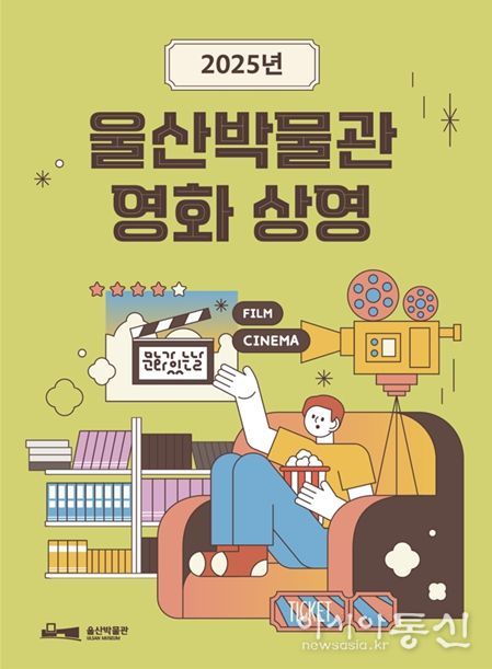 울산박물관 '문화가 있는 날' 무료 영화 마련