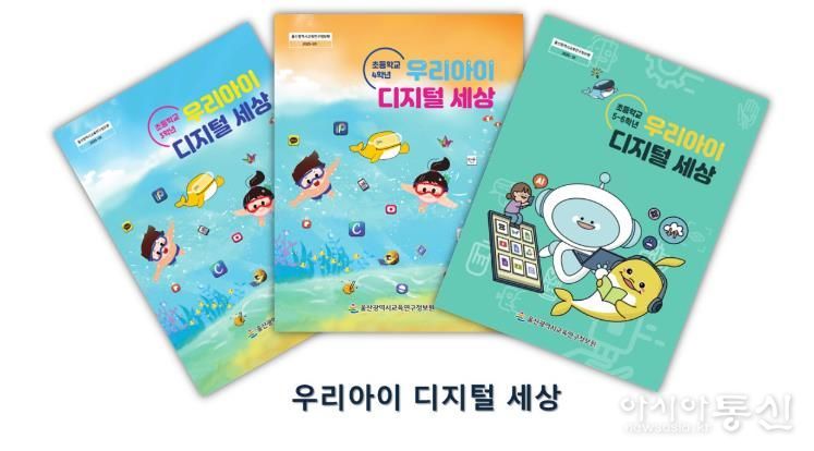울산교육연구정보원, 초등학생 ‘우리아이 디지털 세상’ 교육 자료 보급