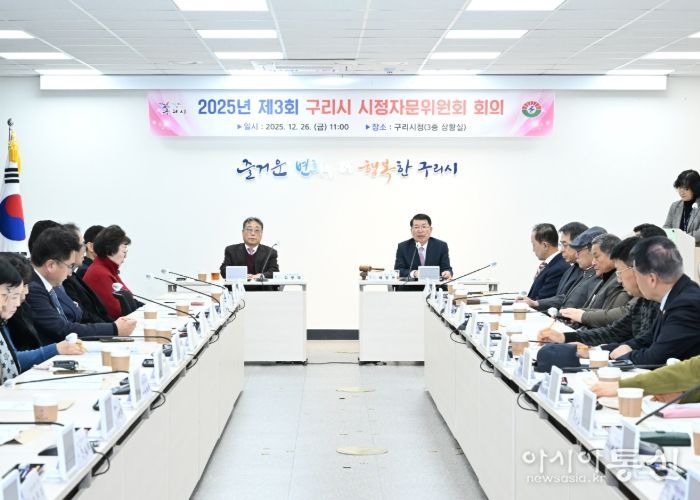 2025년 제3회 구리시 시정자문위원회 회의