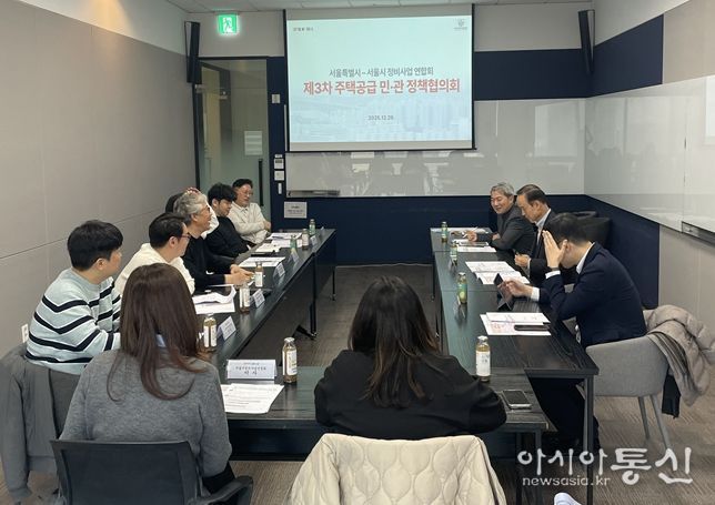 제3차 주택공급 민·관 정책협의회