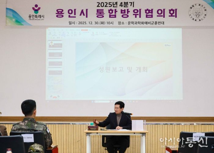 이상일 용인특례시장은 30일 처인구 운학 과학화 예비군 훈련대에서 '2025년 4분기 통합방위협의회'에 참석했다