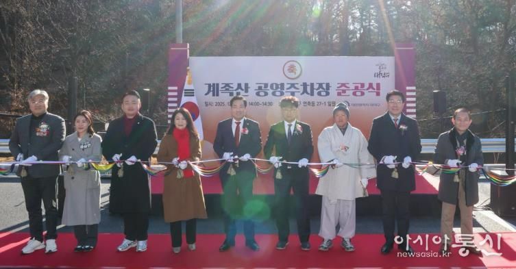 최충규 대덕구청장(사진 왼쪽 여섯 번째)과 관계자들이 30일 연축동 27-1번지 일원에서 열린 계족산 공영주차장 준공식에 참석해 테이프 커팅식을 진행하고 있다.