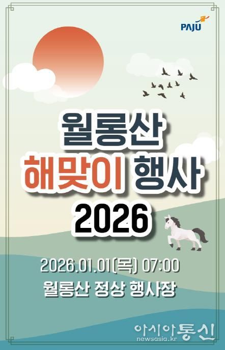 파주시 월롱면 주민자치회, 2026년 월롱산 해맞이 행사 개최