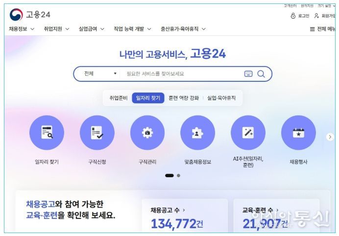 일자리·훈련 정보 종합 포털 '고용24'