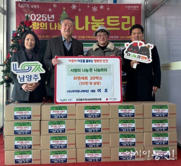 남양주시 진건읍 ㈜나우커뮤니케이션, 후원 물품 전달하며 연말 나눔 실천