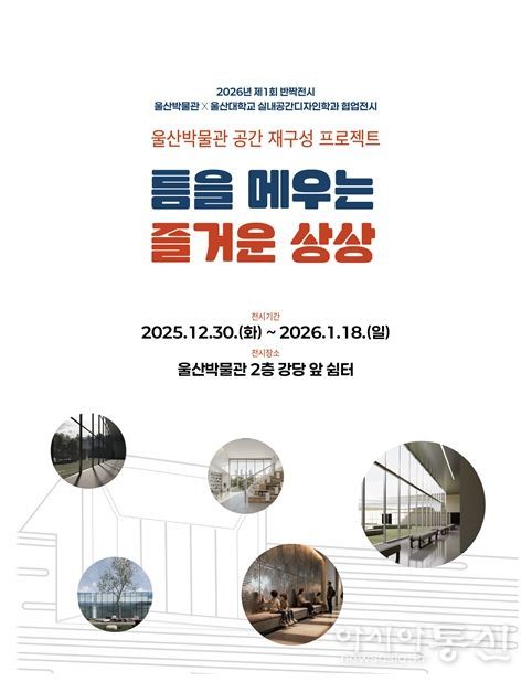 울산박물관 제1회 반짝전시 ‘틈을 메우는 즐거운 상상’ 마련