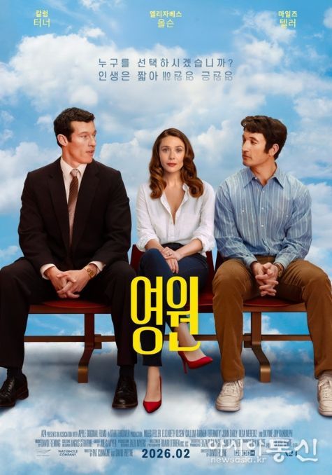 로맨틱 코미디 ‘영원’