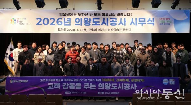 의왕도시공사‘고객중심경영(CCM) 선포식’개최