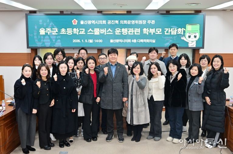 공진혁 운영위원장, 울주군 초등학교 스쿨버스 운행관련 학부모 간담회