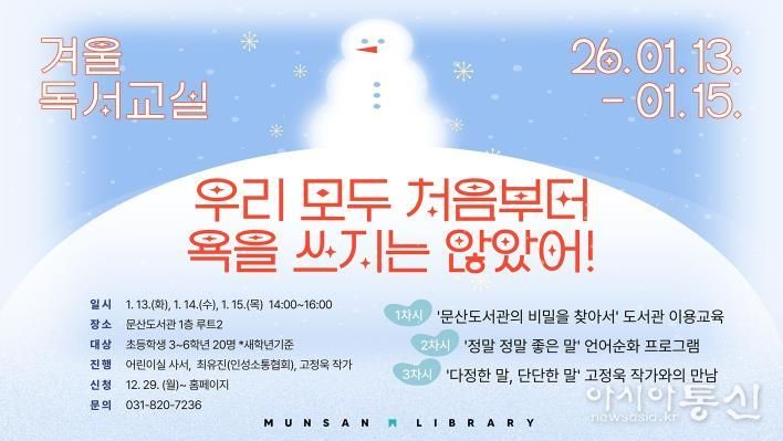 파주시 문산도서관, 2026년 겨울독서교실 운영