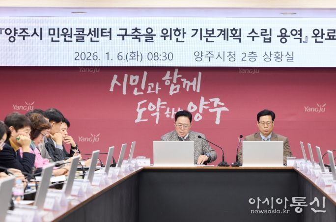 양주시, 대시민과의 소통을 위한 ‘민원콜센터’ 밑그림 완성