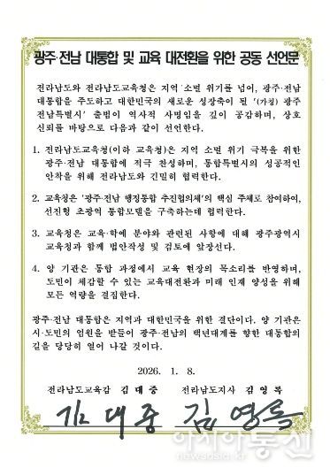 전남교육청-전남도 공동선언문