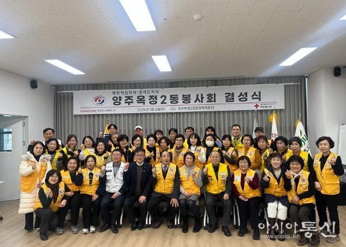 양주시 ‘옥정2동 적십자 봉사회’ 결성식 개최