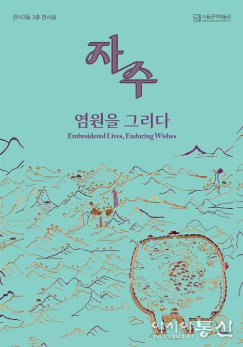 '자수, 염원을 그리다' 포스터