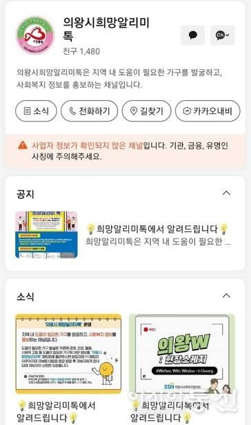 의왕시, 위기가구 곁으로 한걸음 더, ‘희망알리미톡’ 운영
