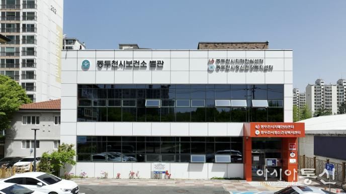 동두천시보건소