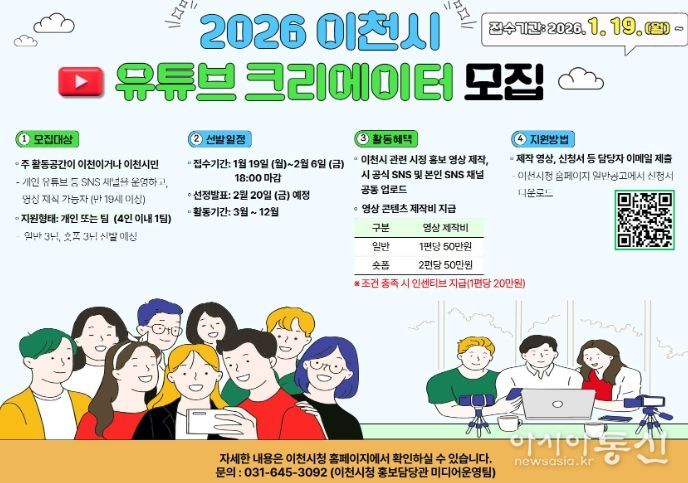 이천시, 2026년 시민 유튜브 영상크리에이터 3기 모집
