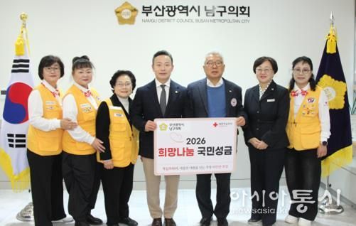 부산광역시 남구의회, 2026년도 적십자 희망나눔성금 전달