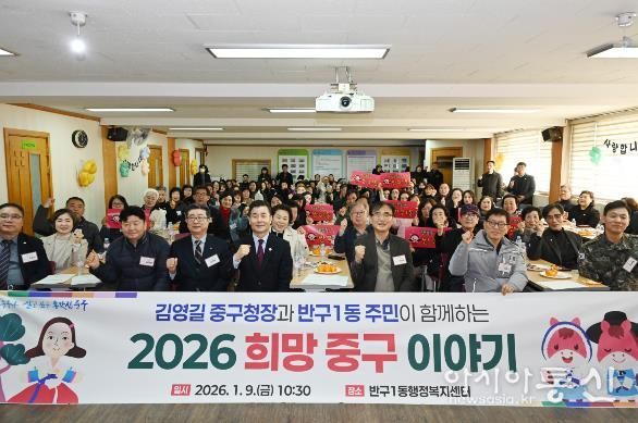 중구, ‘구청장과 동 주민이 함께하는 2026 희망 중구 이야기’ 개최 -반구1동