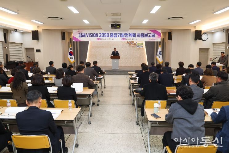 김해 VISION 2050 중장기 발전계획 최종보고회 개최