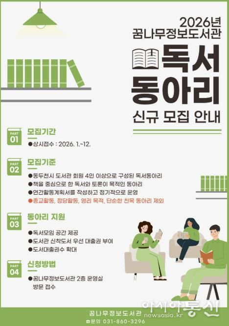 함께 읽는 즐거움, 동두천시 꿈나무정보도서관 2026년 신규 독서동아리 모집