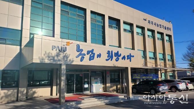 파주시농업기술센터