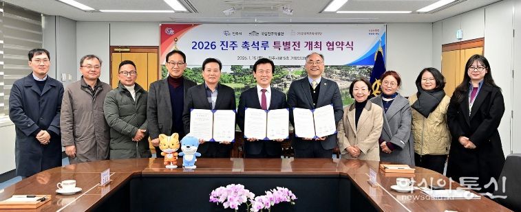 ‘2026 진주 촉석루 특별전’ 개최를 위한 협약 체결