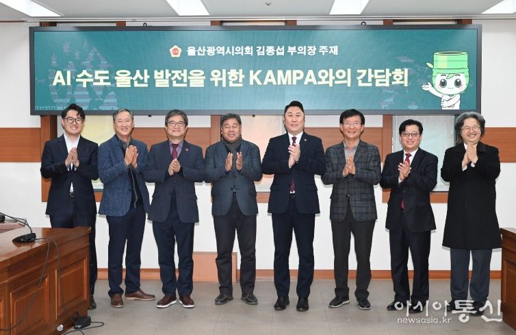 김종섭 부의장, ‘AI수도 울산’ 발전을 위한 정책 간담회