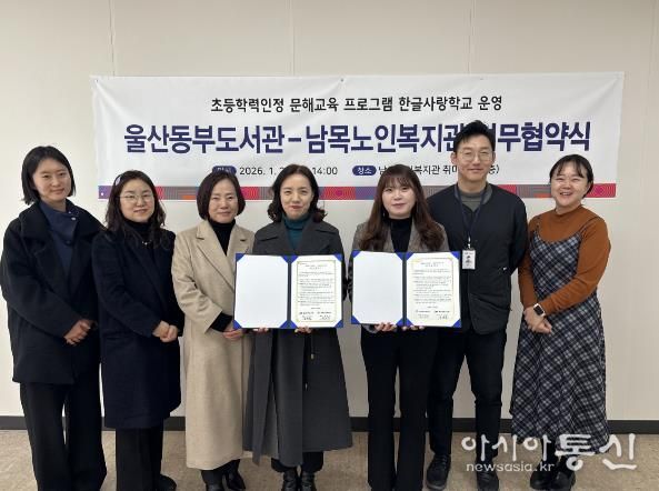 울산동부도서관 관장 김숙현은 동구 남목노인복지관과 초등학력인정 문해교육 프로그램 ‘한글사랑학교’ 운영과 지원을 내용으로 한 업무협약을 체결했다