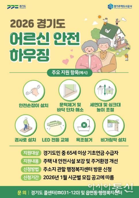 2026년 어르신 안전 하우징 모집 리플릿