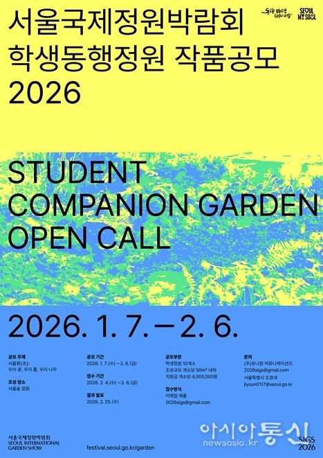 2026 서울국제정원박람회 학생동행정원‧시민동행정원 작품공모 포스터