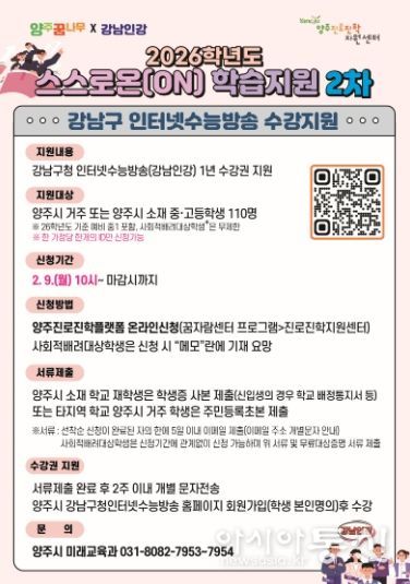 양주시 ‘2026학년도 중고등학생 스스로온(ON) 학습지원 사업’ 2차 추진