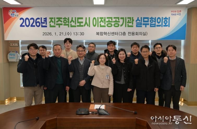 진주시, ‘혁신도시 이전공공기관 실무협의회’ 개최