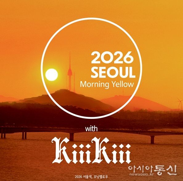 서울색 키키 홍보대사 위촉 티징 이미지