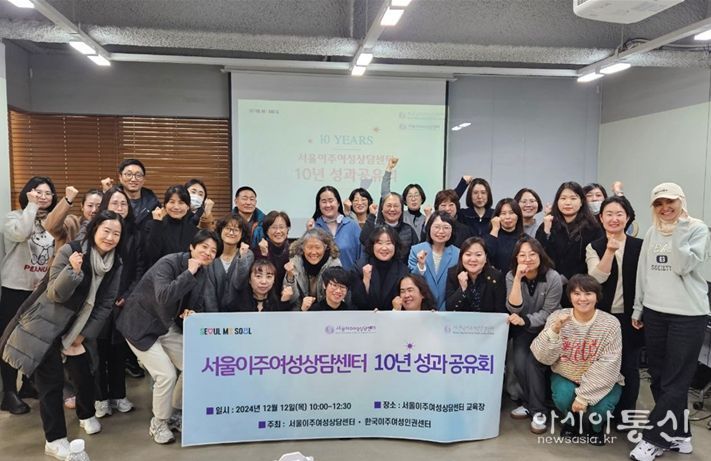 서울이주여성상담센터 10주년 성과보고회