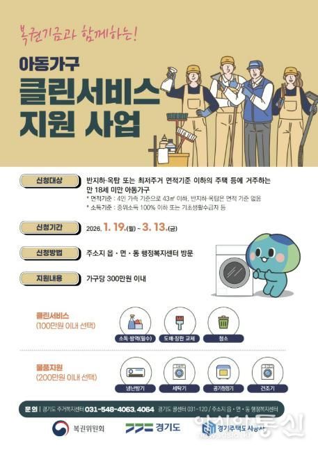 '2026년 아동가구 클린서비스 지원사업' 포스터