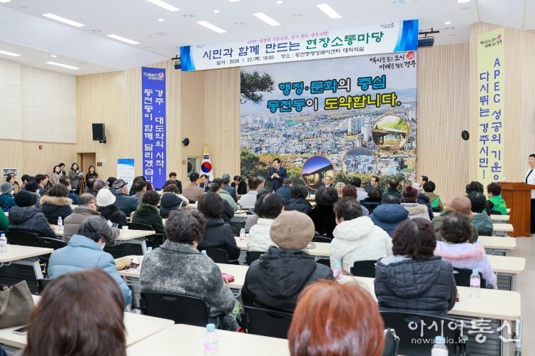 경주시가 동천동에서 2026 시민과 함께 만드는 현장소통마당을 열고 주민들과 지역 현안을 놓고 의견을 나누고 있다.