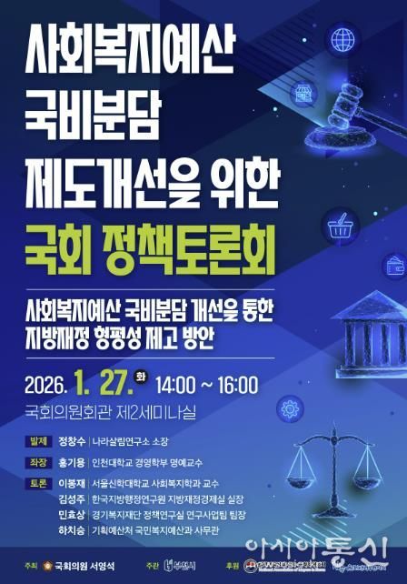 ‘사회복지예산 국비분담 제도개선을 위한 국회 정책토론회’ 포스터