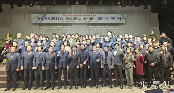 밀양시 호텔 아리나에서 열린 2026 밀양시 청년농업인 4-H연합회 임원 이·취임식에서 참석자들이 기념 촬영을 하고 있다.