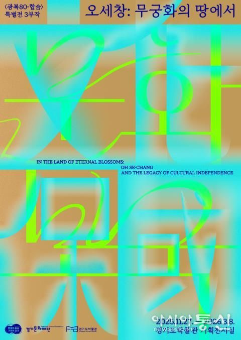 (경기도박물관) 오세창, 무궁화의 땅에서(문화보국)