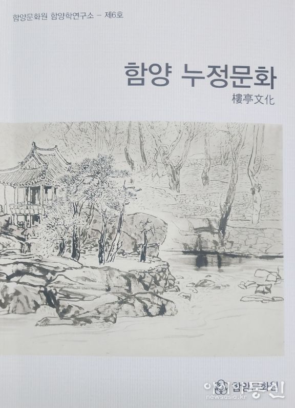 “함양 누정(樓亭) 문화”의 가치를 한 권에 담다
