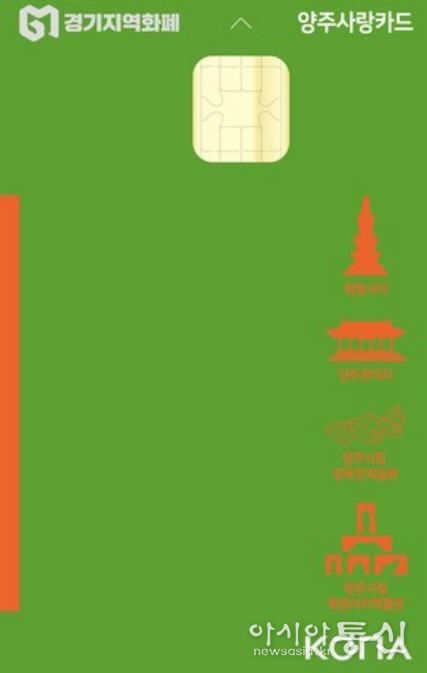 양주시, 설 명절 맞아 양주사랑상품권 인센티브 10%로 확대… 지역경제 활성화 기대