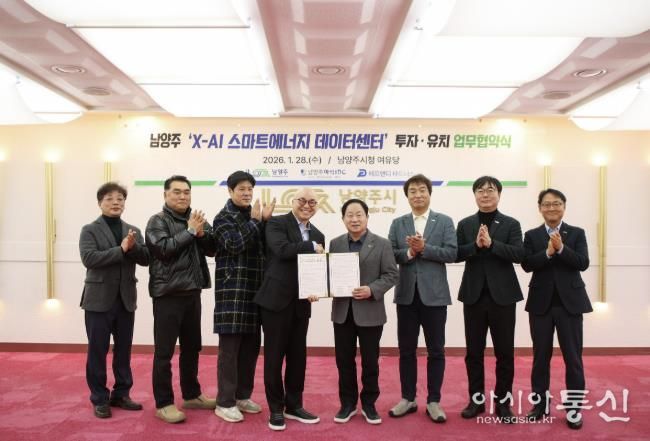 남양주시, 화도읍에 1조 원 규모 ‘X-AI 스마트에너지 데이터센터’ 투자협약 체결