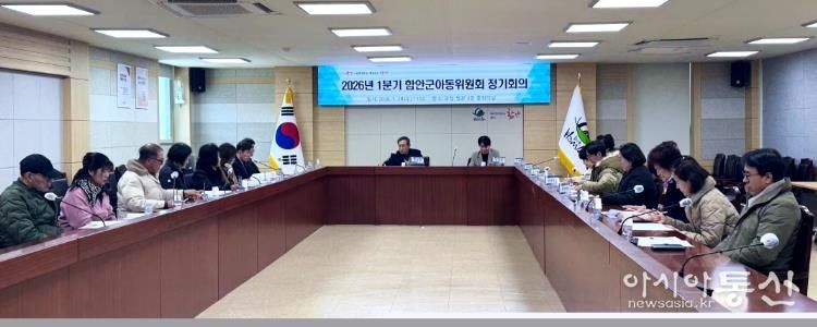 함안군아동위원회, 2026년 1분기 정기회의 개최