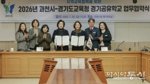 과천시, 안양과천교육지원청과 2026년 지역교육협력 업무협약 체결