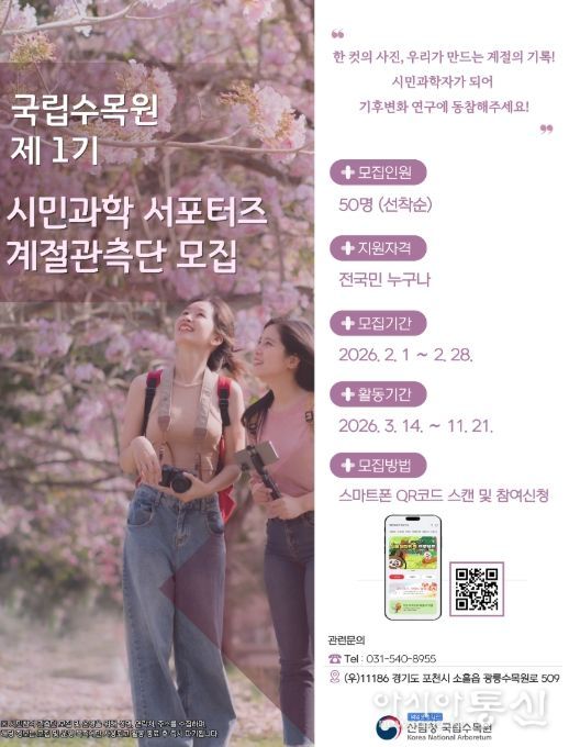 '국립수목원 제1기 시민과학 서포터즈 계절관측단 모집 공고' 포스터