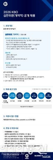 2026 KBO 심판위원 채용 공고